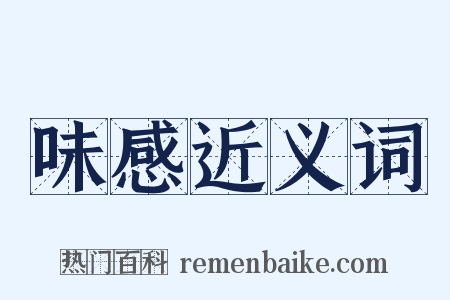 味感近义词是什么意思的图片